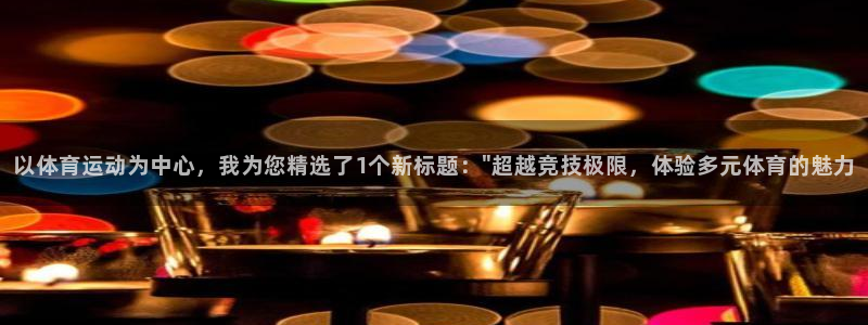 杏悦2主管球27337