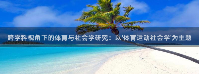 杏悦2代理
