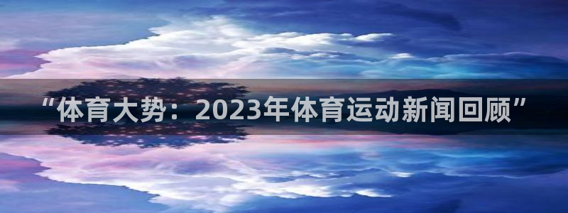 杏悦23