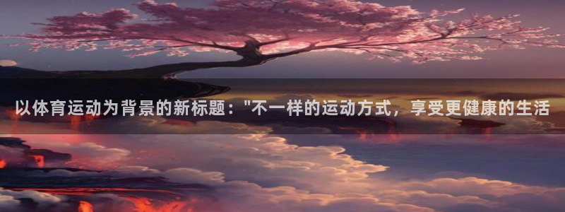 杏悦2体育凯捷平台招商