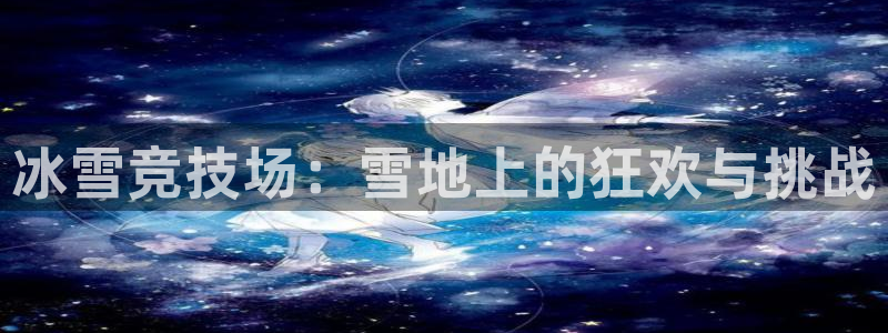 杏悦2官网